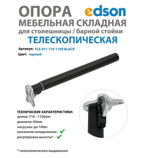 Опора телескопическая складная для столешницы/барной стойки, нога раздвижная цвет чёрный EDSON 710-1100мм