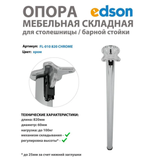 Мебельная опора складная для столешницы/стола/барной стойки, цвет хром EDSON 820мм