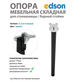 Мебельная опора складная для столешницы/стола/барной стойки, цвет черный EDSON 710мм