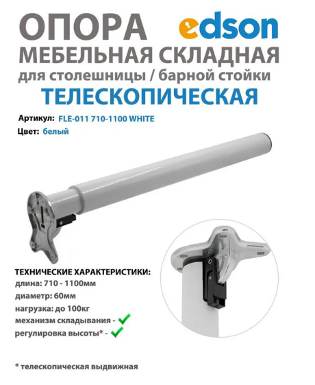 Опора телескопическая складная для столешницы/барной стойки, нога раздвижная цвет белый EDSON 710-1100мм