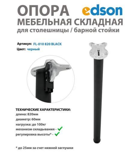 Мебельная опора складная для столешницы/стола/барной стойки, цвет черный EDSON 820мм