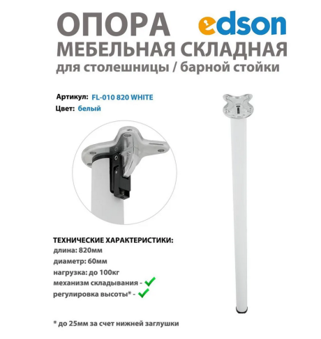 Мебельная опора складная для столешницы/стола/барной стойки, цвет белый EDSON 820мм