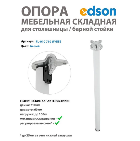 Мебельная опора складная для столешницы/стола/барной стойки, цвет белый EDSON 710мм