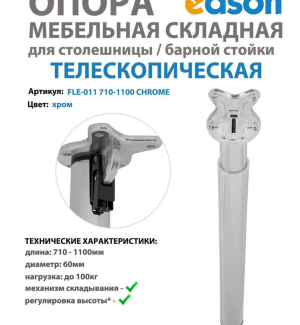 Опора телескопическая складная для столешницы/барной стойки, нога раздвижная цвет хром EDSON 710-1100мм
