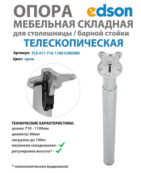 Опора телескопическая складная для столешницы/барной стойки, нога раздвижная цвет хром EDSON 710-1100мм
