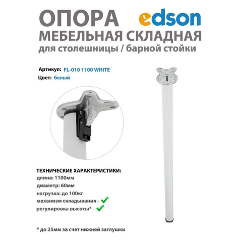 Мебельная опора складная для столешницы/стола/барной стойки, цвет белый EDSON 1100мм