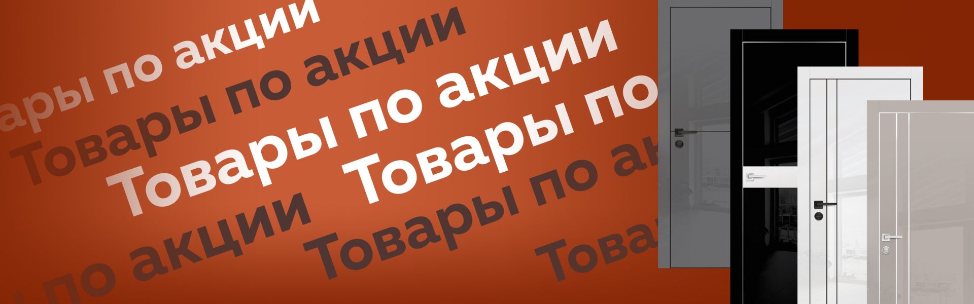 Товары по акции