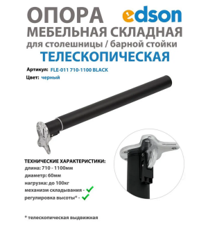 Опора телескопическая складная для столешницы/барной стойки, нога раздвижная цвет чёрный EDSON 710-1100мм