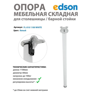 Мебельная опора складная для столешницы/стола/барной стойки, цвет белый EDSON 1100мм