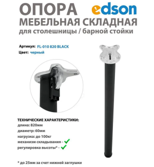 Мебельная опора складная для столешницы/стола/барной стойки, цвет черный EDSON 820мм