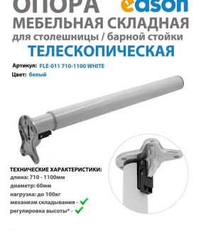 Опора телескопическая складная для столешницы/барной стойки, нога раздвижная цвет белый EDSON 710-1100мм